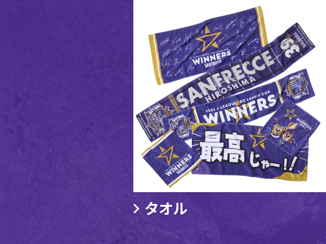 2025JリーグYBCルヴァンカップ優勝記念グッズ特集ページ