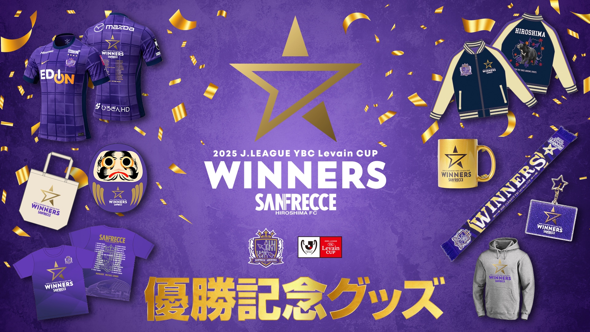 2025JリーグYBCルヴァンカップ優勝記念グッズ特集ページ