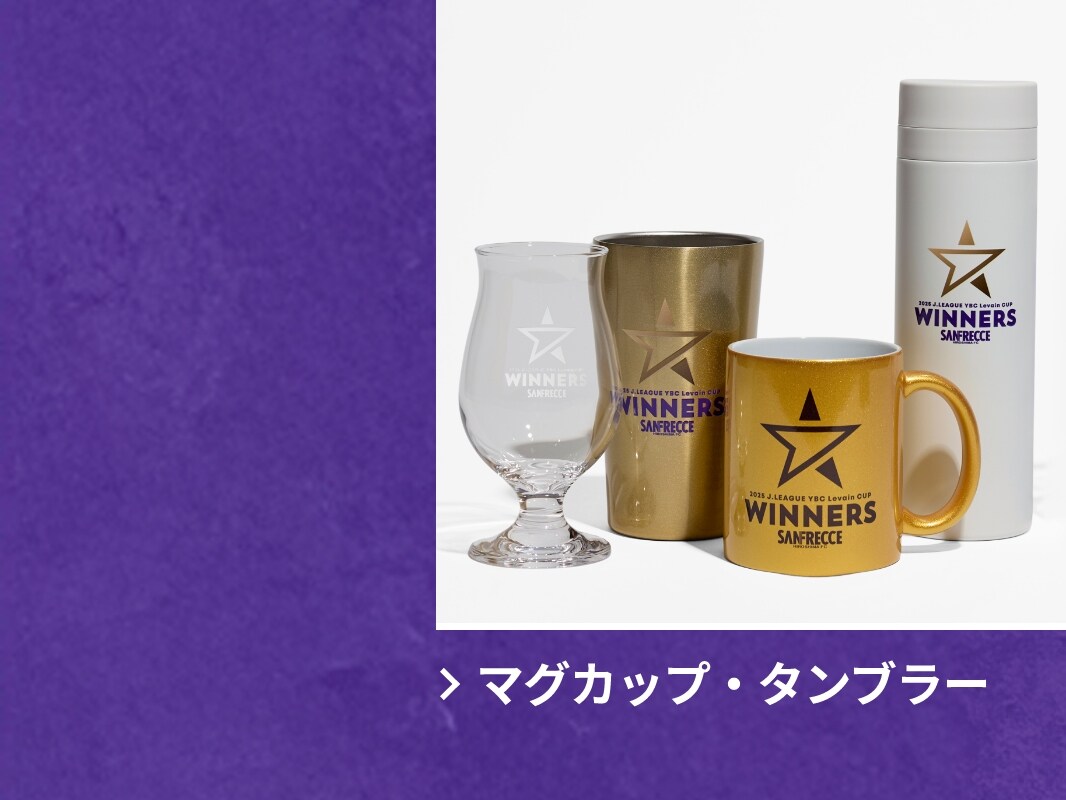 2025JリーグYBCルヴァンカップ優勝記念グッズ特集ページ