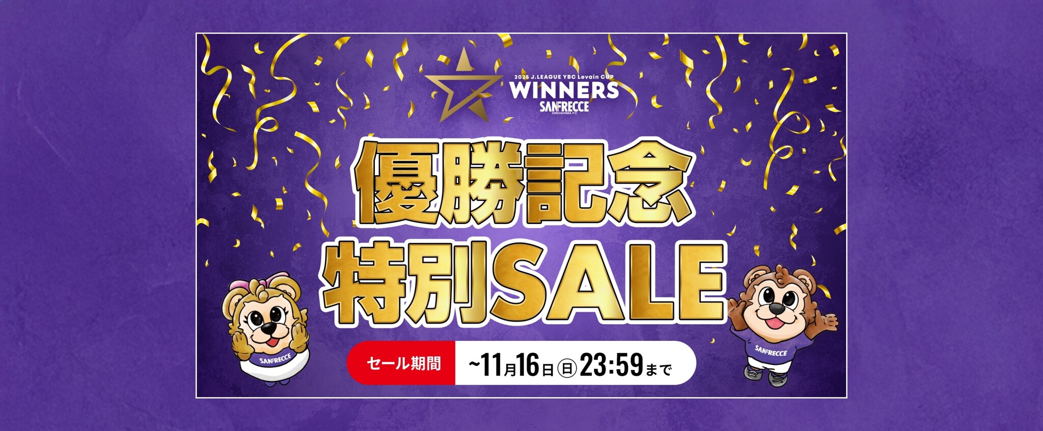 2025JリーグYBCルヴァンカップ優勝記念グッズ特集ページ