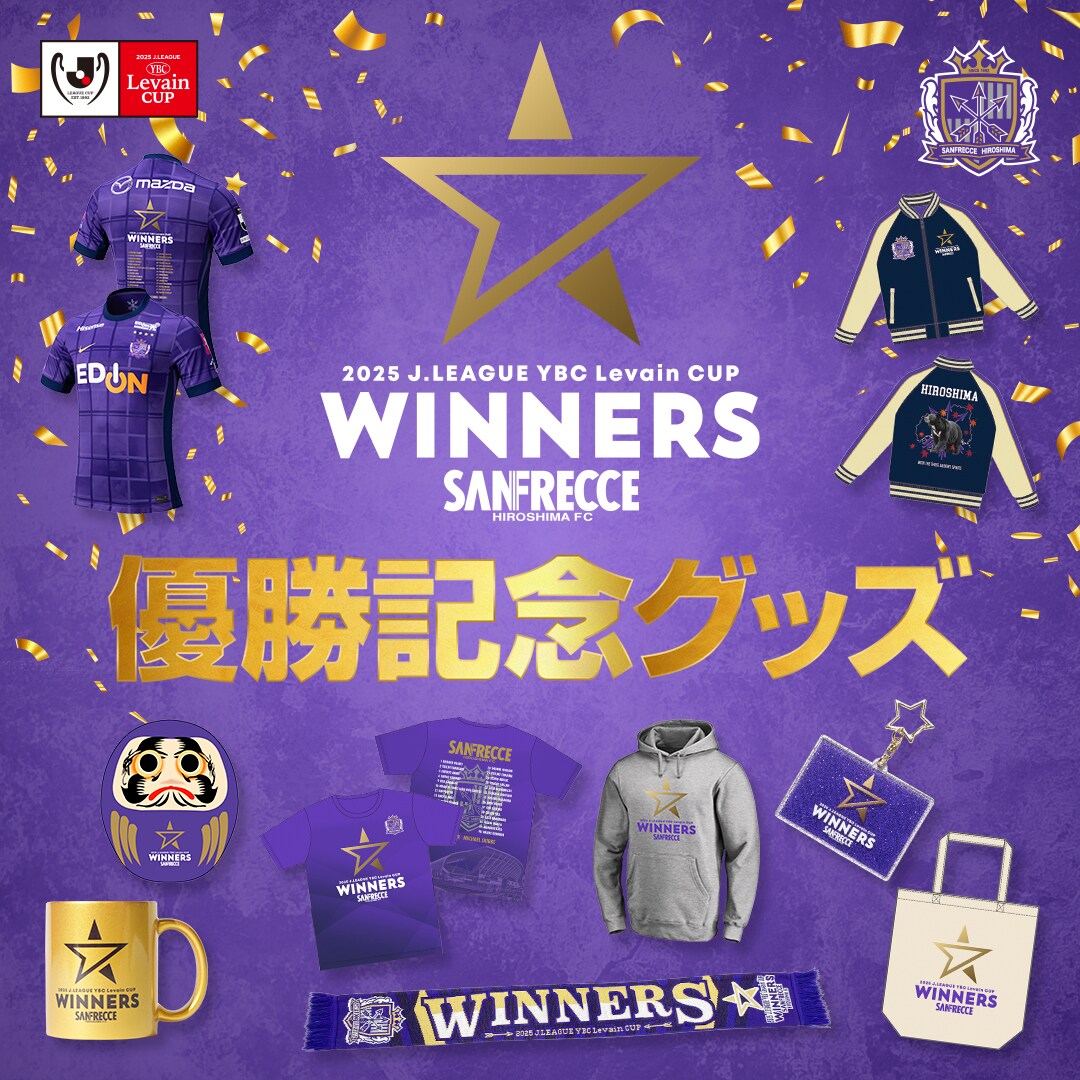 2025JリーグYBCルヴァンカップ優勝記念グッズ特集ページ